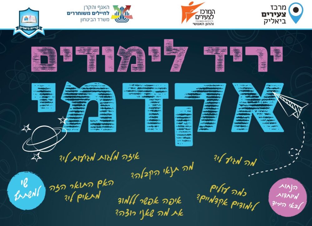 יריד לימודים אקדמי - תשובות לכל השאלות • קריית ביאליק 12/7/23