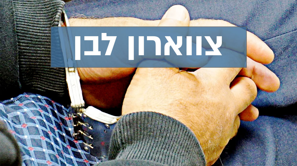 עבירות צווארון לבן (צילום: ירון כרמי)