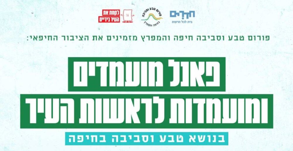 פאנל מועמדים לראשות העיר בנושא טבע וסביבה בחיפה