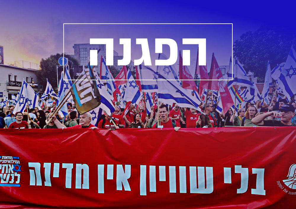 הזמנה להפגנה (צילום: יעל הורוביץ, עיבוד תמונה: חי פה-TV)