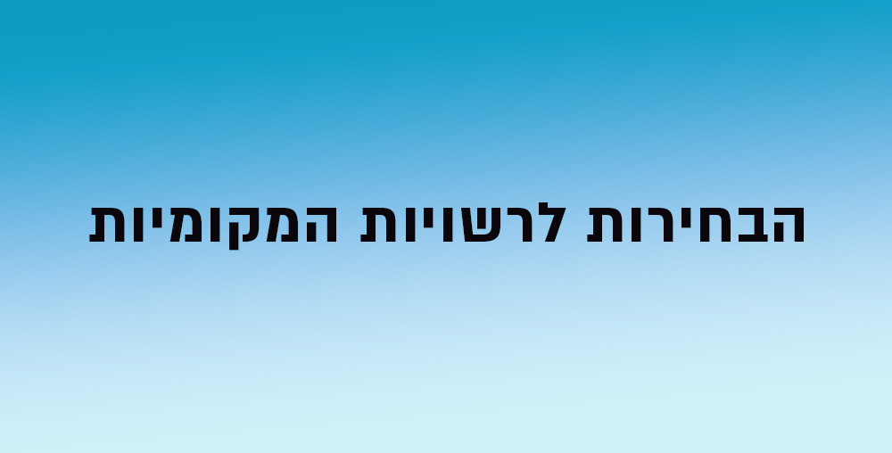 בחירות לרשויות המקומיות