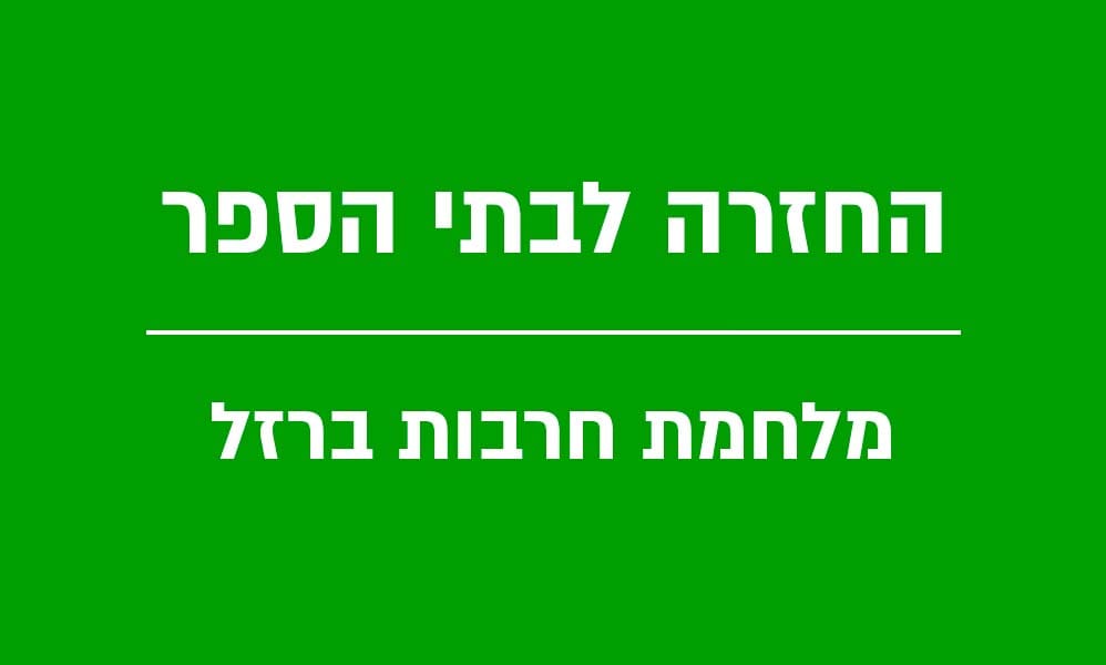 חזרה לבית הספר - מלחמת חרבות ברזל