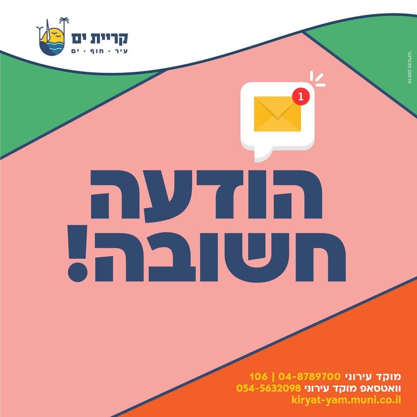 מערכת החינוך בקריית ים חוזרת למתכונת לימודים מלאה מיום ד' 25/10/23