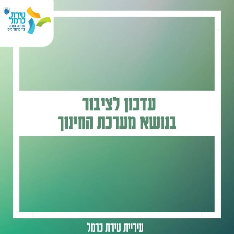 מערכת החינוך בטירת כרמל תשוב לפעילות מלאה וללא מגבלות ביום רביעי 25/10/23