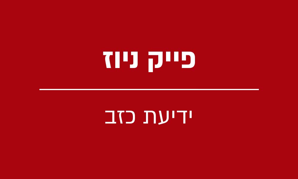 פייק ניוז - ידיעת כזב