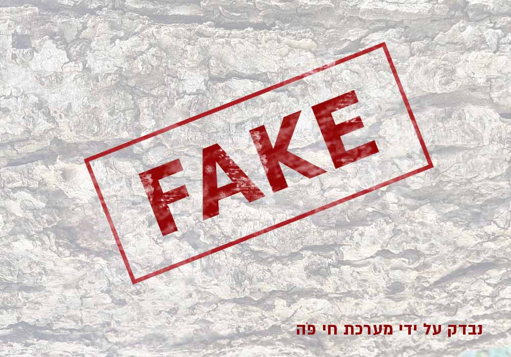 פייק ניוז Fake news - חדשות כזב (עריכה: ירון כרמי - חי פה)