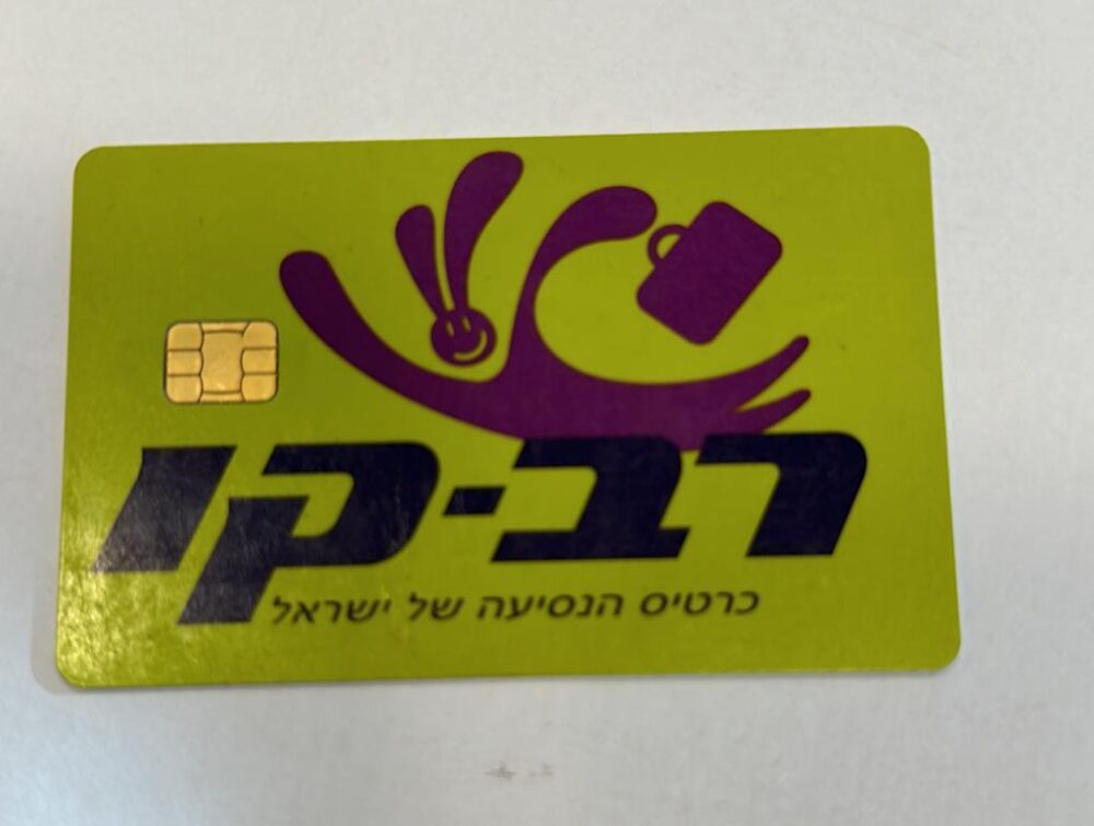 רב-קו (צילום: משרד התחבורה)