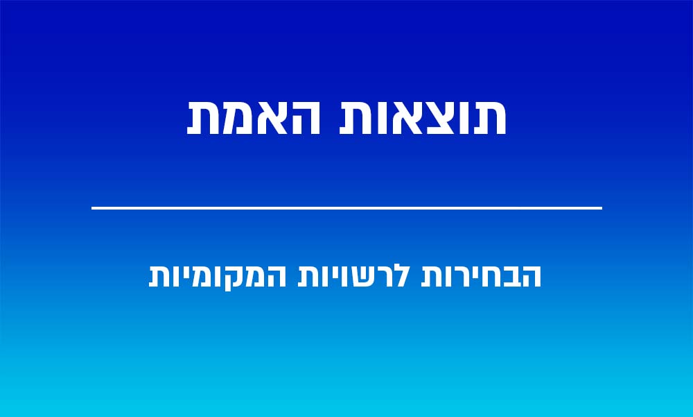 תוצאות האמת - הבחירות לרשויות המקומיות