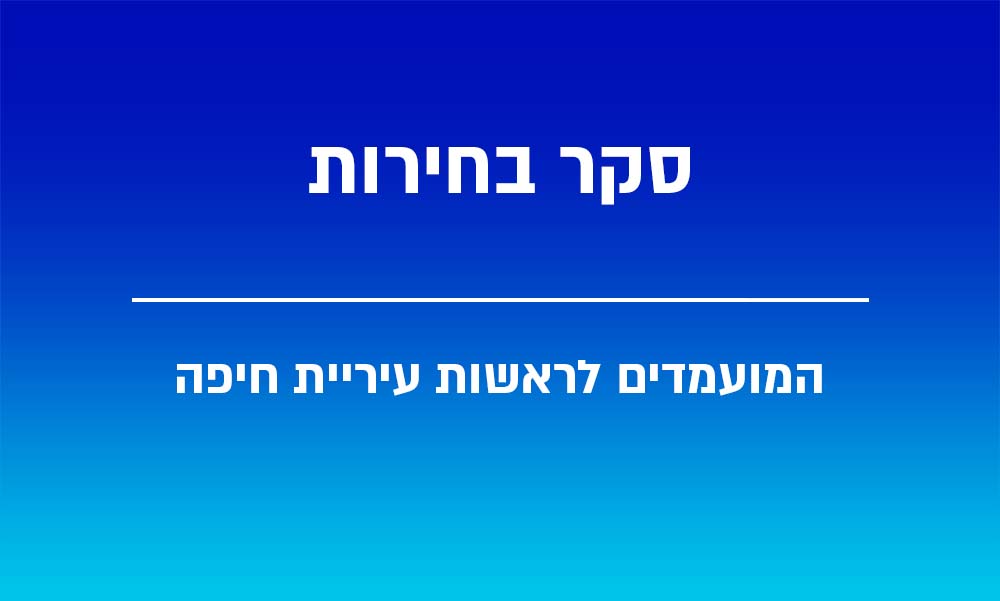 סקר בחירות