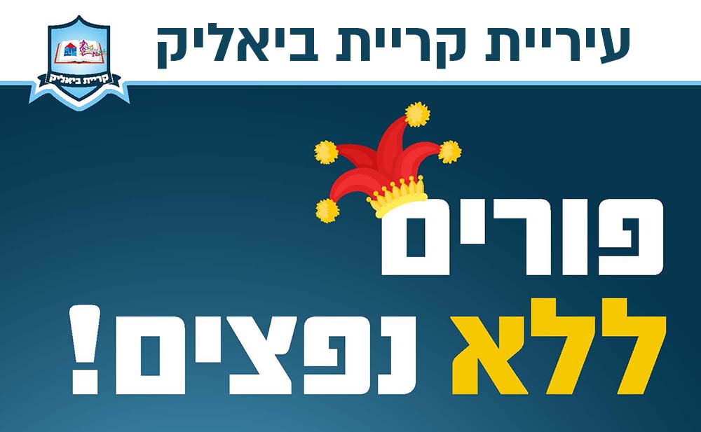 פורים ללא נפצים! (מאת עיריית קריית ביאליק)