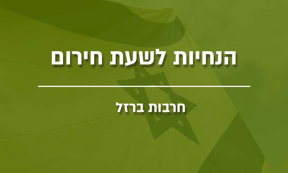 הנחיות לשעת חירות בעת מלחמה - חרבות ברזל