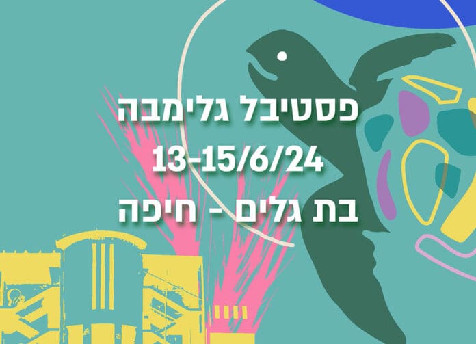 פסטיבל גלימבה - התכנית המלאה