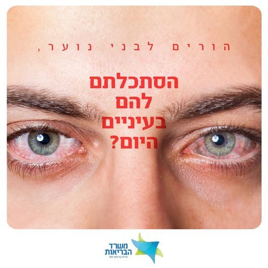 הסתכלתם להם בעיניים היום? (צילום: משרד הבריאות)