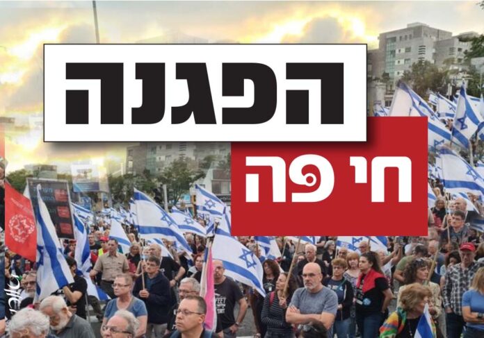 הפגנה בחיפה (צילום: יעל הורביץ, עיבוד תמונה: אורי לב)