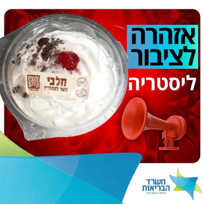 אזהרה לציבור (צילום: משרד הבריאות)