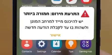 פיקוד העורף הפעיל מערכת התראות אישיות ללא קשר להתקנת אפליקציה