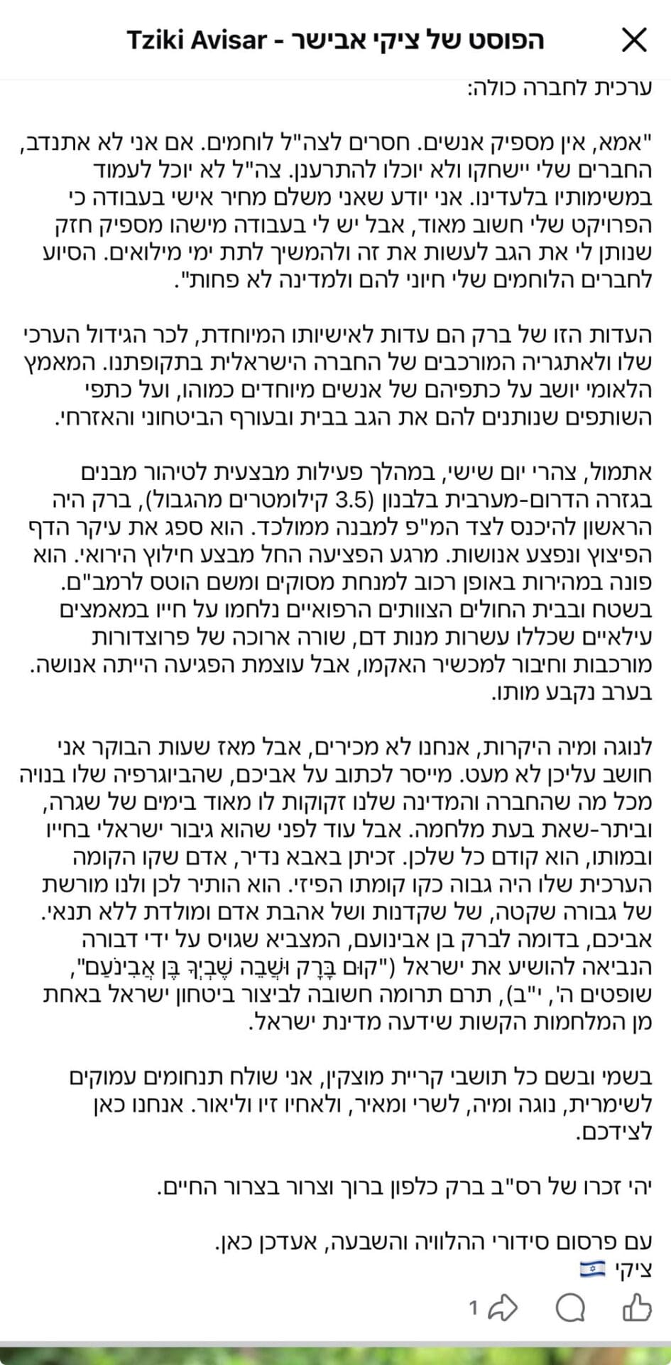 קהילת חיפה נפרדת מברק כלפון שנפל בלבנון 18/4/26